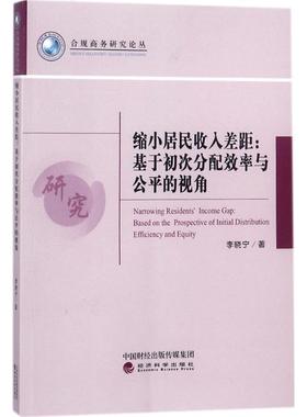 【r】 缩小居民收入差距:基于初次分配效率与公平的视角:based on the prospective of initial distribution efficiency and equi