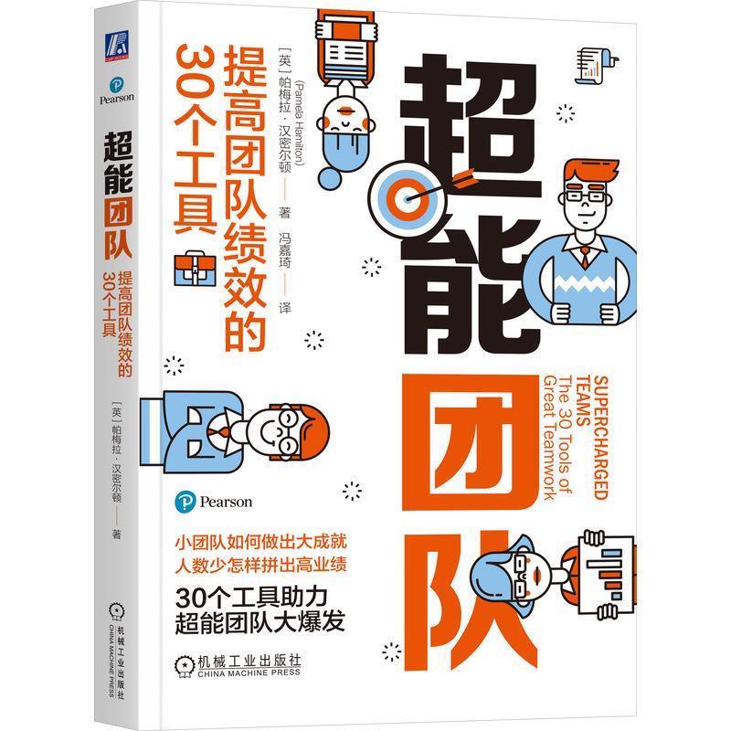 【r】 超能团队:提高团队绩效的30个工具:the 30 tools of great teamwork 9787111751304 机械工业出版社5