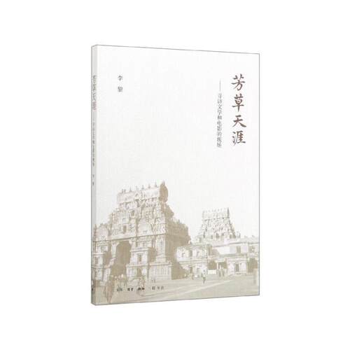 【文】 芳草天涯：寻访文学和电影的现场 9787108065056 生活·读书·新知三联书店