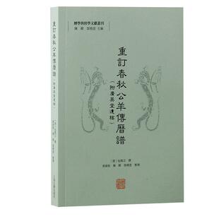 【科】 重订春秋公羊传历谱(附广英堂遗稿) 9787573213242 上海古籍出版社