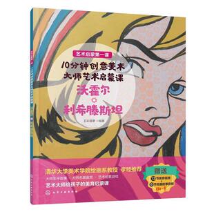 沃霍尔·利希滕斯坦 视频 音频 化学工业出版 艺术启蒙课·10分钟创意美术：大师艺术启蒙课. 9787122403186 社5 嘉