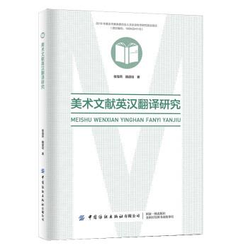【嘉】 美术文献：美术文献英汉翻译研究 9787518093991 中国纺织出版社5