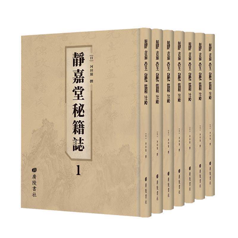 【文】 静嘉堂秘籍志（全7册） 9787555410683 江苏广陵书社