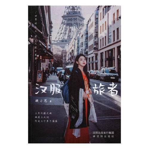 【润】 汉服旅者 9787571600761 沈阳出版社