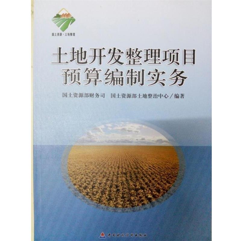 【r】 土地开发整理项目预算编制实务 9787509536452 8