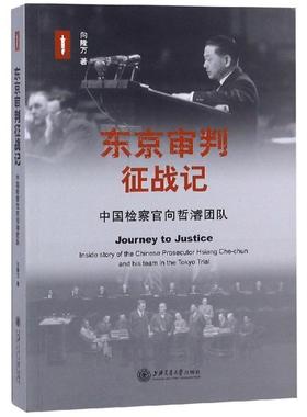 【r】 东京审判征战记:中国检察官向哲濬团队:inside story of the Chinese prosecutor Hsiang Che-chun and his team in the Tok