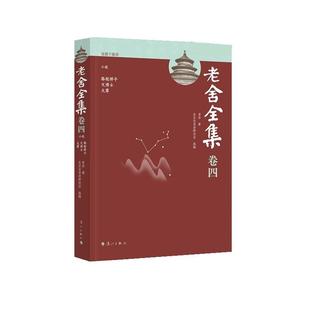 【文】 老舍全集.卷四, 小说. 骆驼祥子、文博士、火葬 9787580101761 漓江出版社