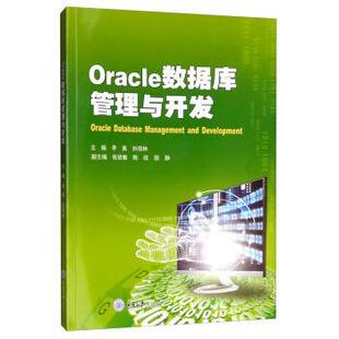 【文】 Oracle数据库管理与开发 9787568915588 重庆大学出版社
