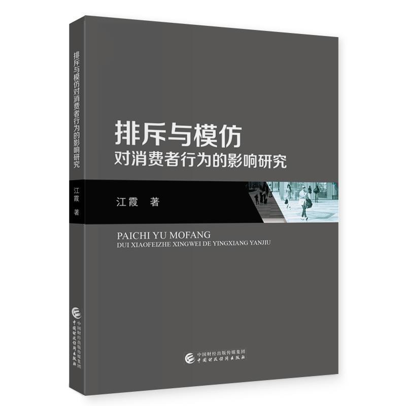 【r】 排斥与模仿对消费者行为的影响研究 9787522326382 8