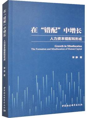 【r】 在“错配”中增长:人力资本错配和形成:the formation and misallocation of human capital 9787522728346 中国社会科学出