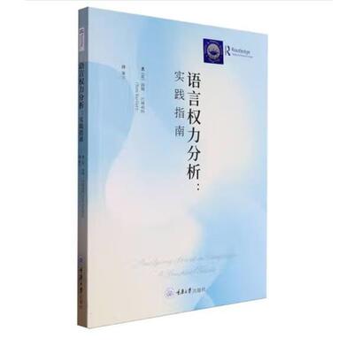 【文】 语言权力分析：实践指南 9787568938471 重庆大学出版社