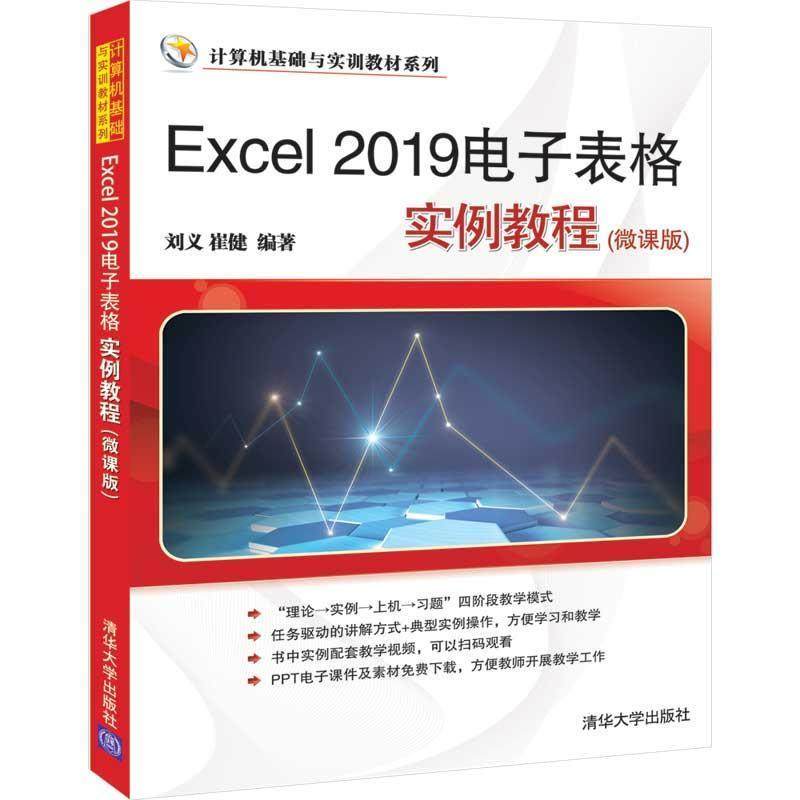【文】 计算机基础与实训教材系列：Excel 2019电子表格实例教程(微课版) 9787302560944 清华大学出版社5