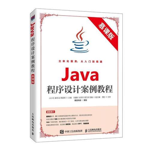 【r】 Java程序设计案例教程（慕课版） 9787115532428 人民邮电出版社4