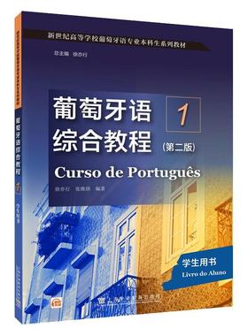 【r】 葡萄牙语综合教程:1:1:学生用书:Livro do aluno 9787544676526 上海外语教育出版社