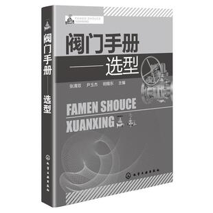 【文】 阀门手册-选型 9787122147011 化学工业出版社