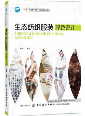 【文】 “十三五”普通高等教育本科部委级规划教材：生态纺织服装绿色设计（教材） 9787518032556 中国纺织出版社