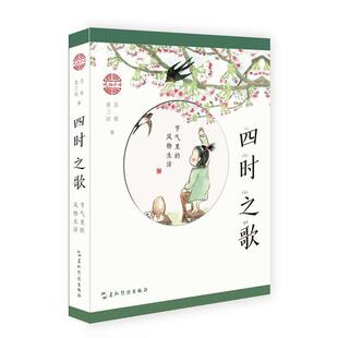 节气里 中国风俗习惯：四时之歌 风物生活 9787508541617 社5 五洲传播出版 嘉