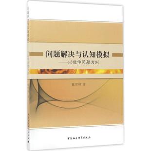 中国社会科学出版 9787516176948 问题解决与认知模拟 社 文