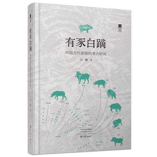 【文】 （精装）有豕白蹢：中国古代家猪的考古研究 9787571118952 大象出版社