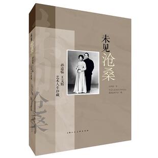 【文】 未见沧桑:孙道临 王文娟艺术人生珍藏 9787558627293 上海人民美术出版社5