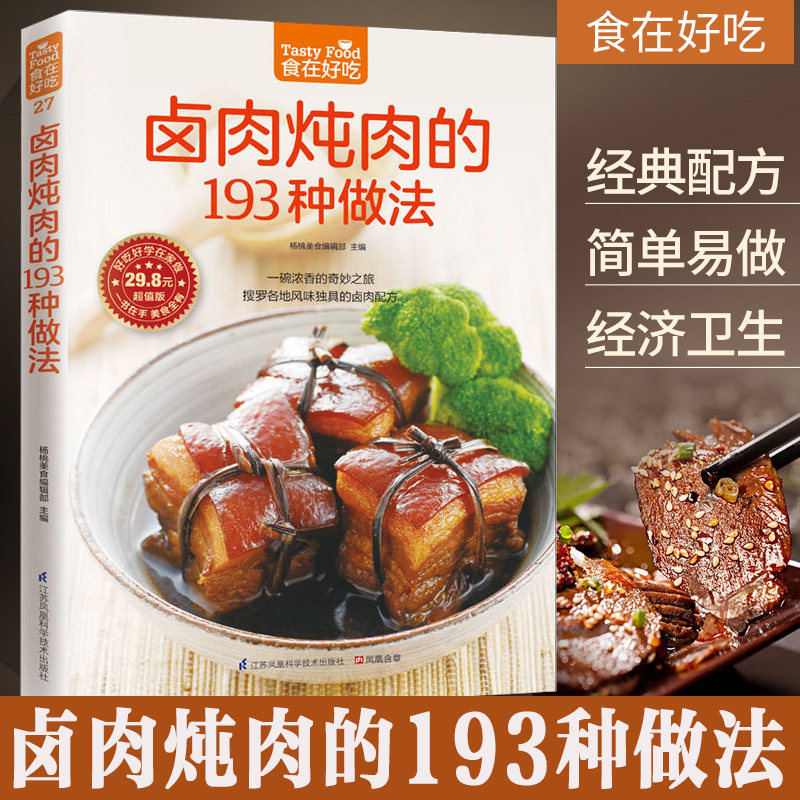 卤肉炖肉的193种做法 食在好吃 软精装全彩色铜版纸卤肉炖肉菜谱制作书 家常菜谱 新手简单学做菜做饭卤肉炖肉食物书 菜谱大全