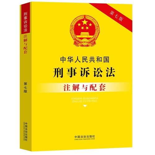 【文】 法律注解与配套系列：中华人民共和国刑事诉讼法注解与配套 9787521655476 中国法治出版社