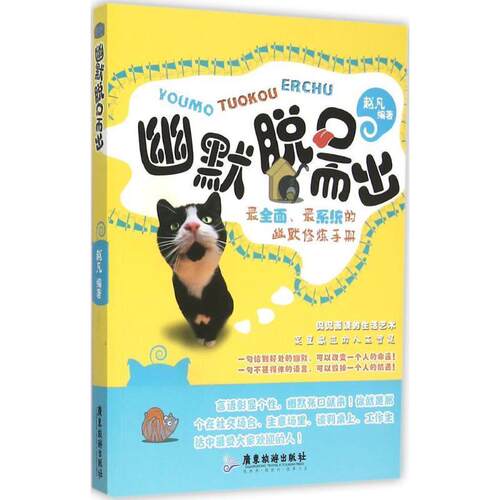 【文】 幽默脱口而出 9787557001704 广东旅游出版社