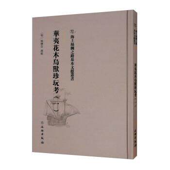 【润】 华夷花木鸟兽珍玩考.一 9787501076550 文物出版社