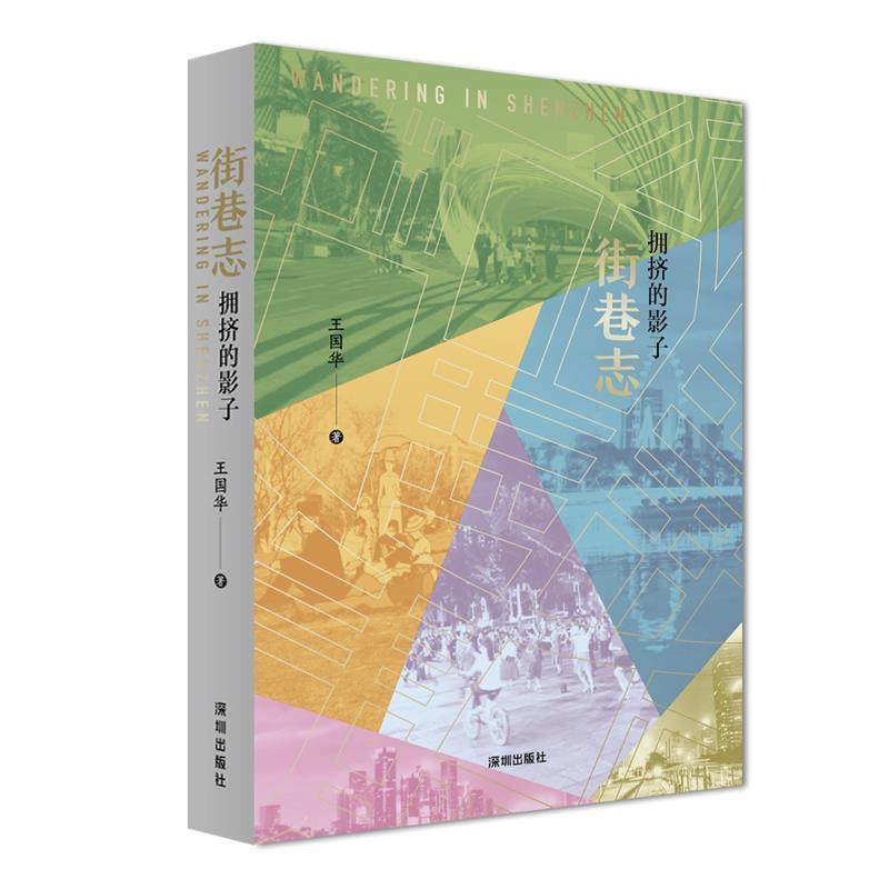 【文】 中国当代随笔作品集：街巷志·拥挤的影子  （彩图版） 9787550738959 深圳出版社有限责任公司5