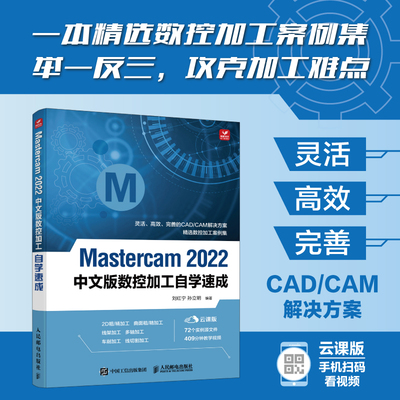 【书】Mastercam 2022中文版数控加工自学速成9787115593139 人民邮电出版社书籍