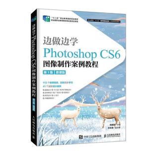Photoshop CS6图像制作案例教程 微课版 人民邮电出版 边做边学 9787115537591 社4