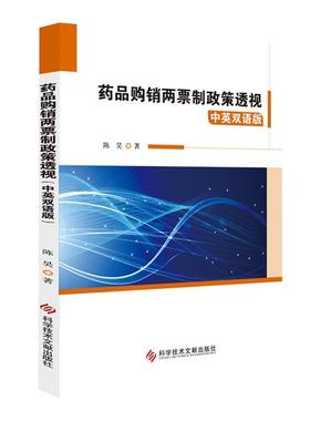 【r】 药品购销两票制政策透视(中英双语版) 9787518958597 8