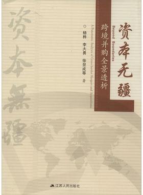 【r】 资本无疆:跨境并购全景透析:a panoramic analysis of cross-border mergers and acquisitions 9787214103017 江苏人民出版