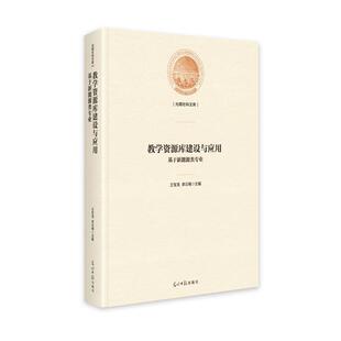 光明日报出版 教学资源库建设与应用 9787519467593 社4 基于新能源类专业