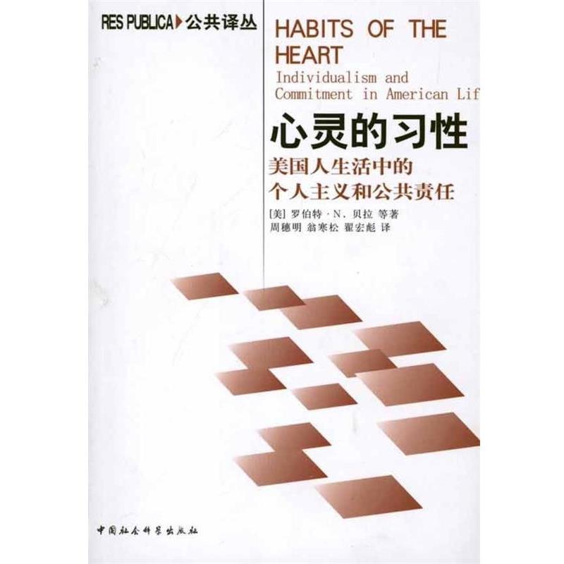 【r】 心灵的习性:美国人生活中的个人主义和公共责任:individualism and commitment in American life 9787500494256 中国社会科