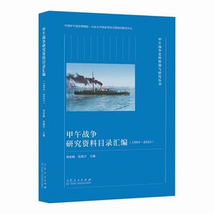 【r】 甲午战争研究资料目录汇编 9787209152402 山东人民出版社4