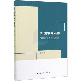 中国社会科学出版 9787520362887 清代布衣诗人研究 社 文