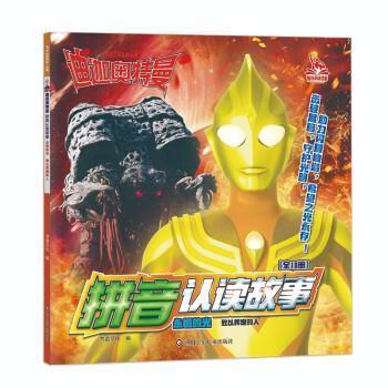 【r】 迪迦奥特曼拼音认读故事.永恒的光-致以辉煌的人 9787572810183 四川少年儿童出版社5