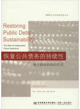 【r】 恢复公共债务的持续性:独立财政机构的作用:the role of independent fiscal institutions 9787565422706 8