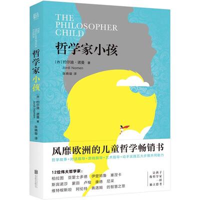 【r】 哲学家小孩 9787559645630 北京联合出版公司4