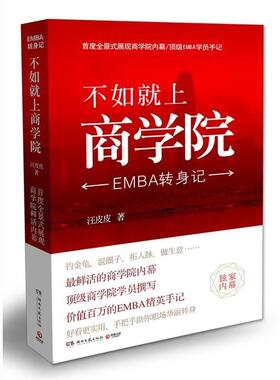 【文】 不如就上商学院 : EMBA转身记 9787540454104 湖南文艺出版社