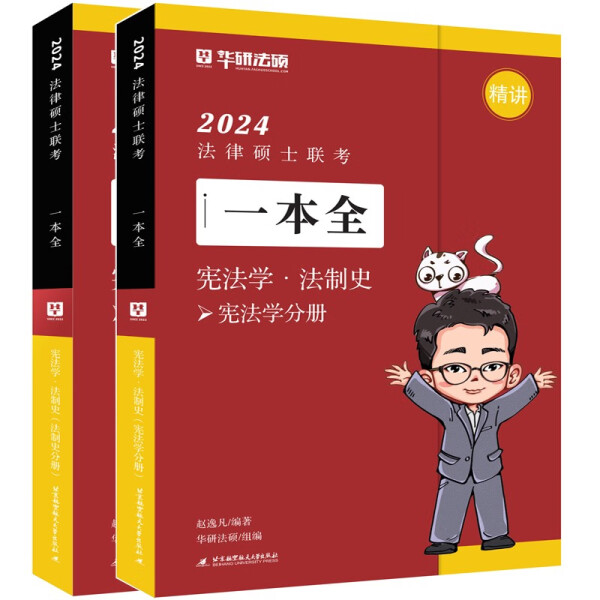 2024法律硕士联考一本全宪法学·法制史（全2册）