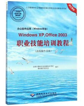 【文】 办公软件应用（Windows平台）WindowsXP、Office职业技能培训教程：操作员级 9787830023584 北京希望电子出版社