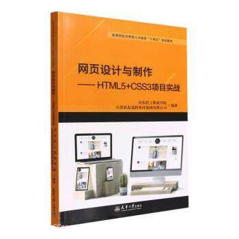 【文】 网页设计与制作：HTML5+CSS3项目实战：第2版（教材） 9787561872222 天津大学出版社