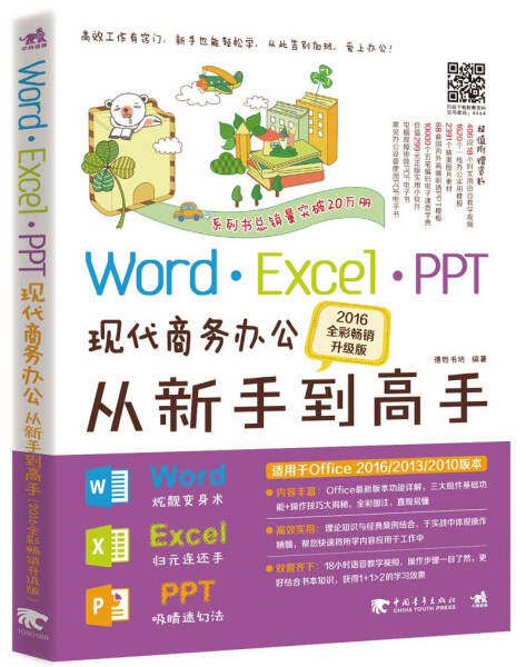 WordExcelPPT现代商务办公从新手到高手：2016全彩畅销升级版
