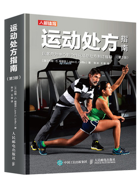 【书】运动处方指南第3版 运动训练医学康复保健学健身私人教练书籍运动指导大全CSEP-CPT 健身书籍