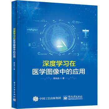 【文】 深度学习在医学图像中的应用 9787121446733 电子工业出版社