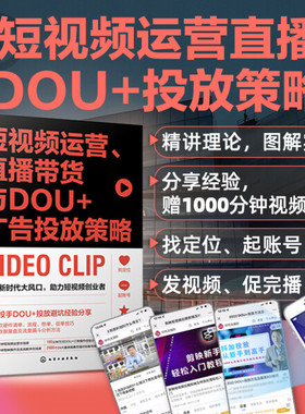 短视频运营、直播带货与DOU+广告投放策略