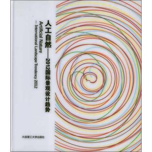 trendency 社 人工自然 大连理工大学出版 9787561167939 2012 landscape international 2012国际景观设计趋势