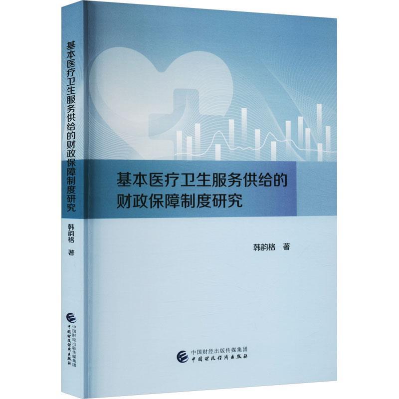 【r】 基本医疗卫生服务供给的财政保障制度研究 9787522318578 中国财政经济出版社4